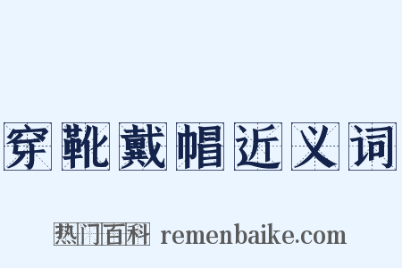 穿靴戴帽近义词是什么意思的图片